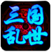 三国乱世辅助免费版