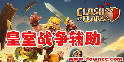 皇室战争辅助