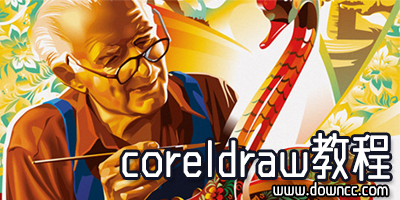 coreldraw教程大全-coreldraw基础教程下载-coreldraw视频教程全集