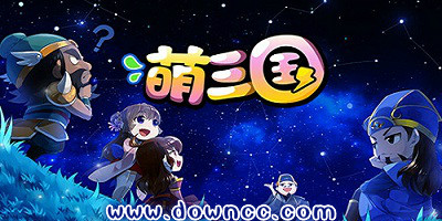 萌三国手游版本大全-萌三国手游-qq萌三国