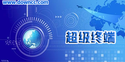 win7/8超级终端下载-超级终端 win10/xp-超级终端软件pc端下载