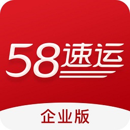 58速运企业版app下载