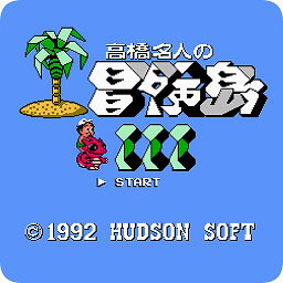 高桥名人之冒险岛3