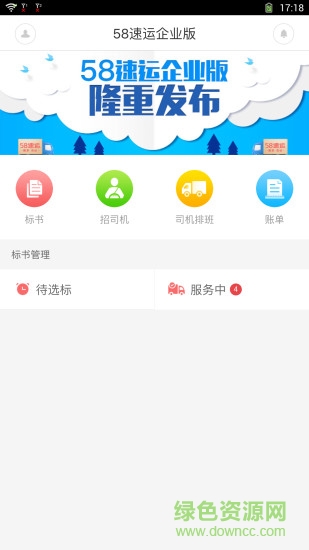 58速运企业版 v2.3.0 安卓版0