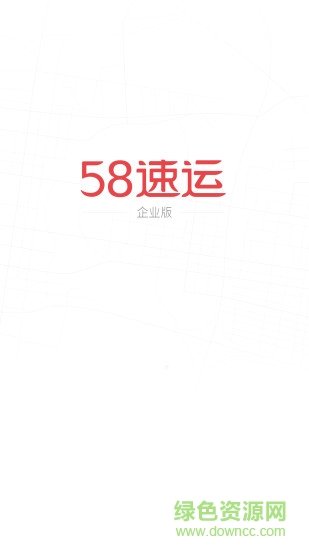 58速运企业版 v2.3.0 安卓版1