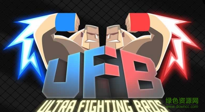 终极格斗兄弟中文版(UFB) v1.1.4 安卓版0