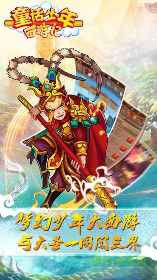 童话少年西游记 v1.0 安卓版0