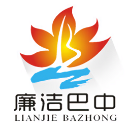 廉洁巴中手机客户端