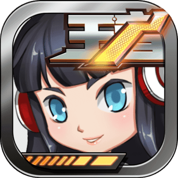 王者别嚣张无限钻石版