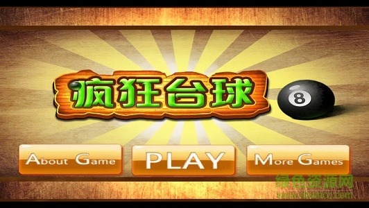 疯狂台球内购 v3.3.7 安卓免费1