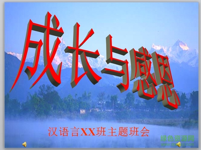 感恩主题班会ppt课件 免费版0