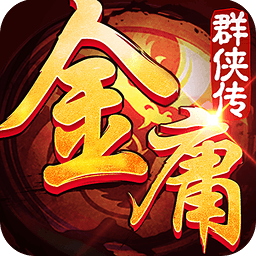 金庸群侠传3无敌版之武林至尊