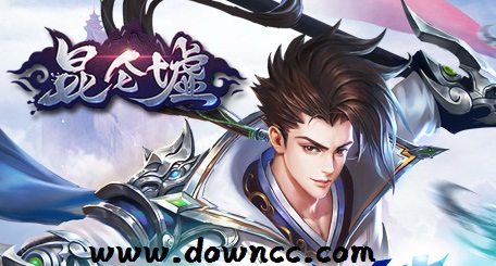 昆仑墟有几个版本?昆仑墟版本大全-昆仑墟手游官网下载