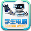 学生电脑软件正式版