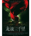 全面战争龙战三千里