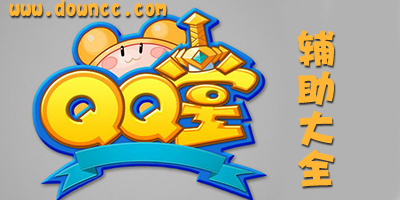 qq堂辅助