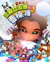 三国立志传3曹操传