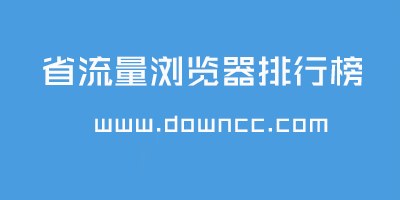 省流量浏览器