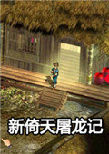 新倚天屠龙记游戏