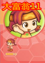 大富翁11