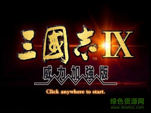 三国志9威力加强版中文版 v1.7.2 安卓版1