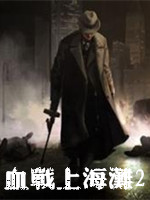 血战上海滩2电脑版