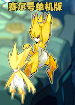 单机赛尔号正式版