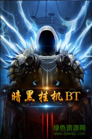 暗黑挂机BT v2.2 安卓版1