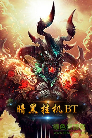 暗黑挂机BT v2.2 安卓版2