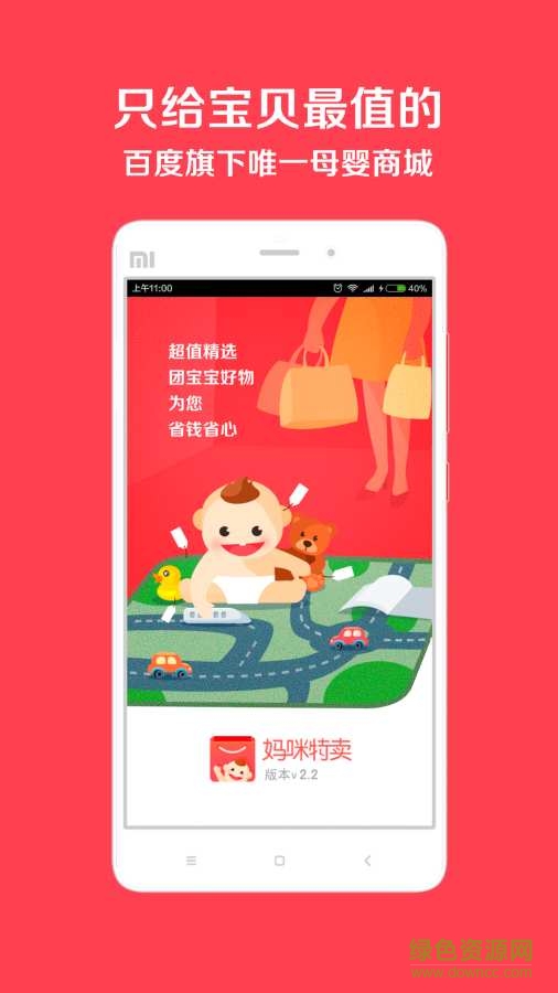 百度妈咪特卖 v2.3.1 安卓版0
