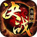 决战龙城之传世奇迹下载