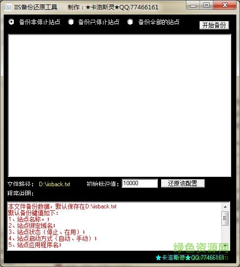 iis7备份还原工具 v1.0 绿色版0