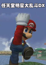 任天堂明星大乱斗dx日