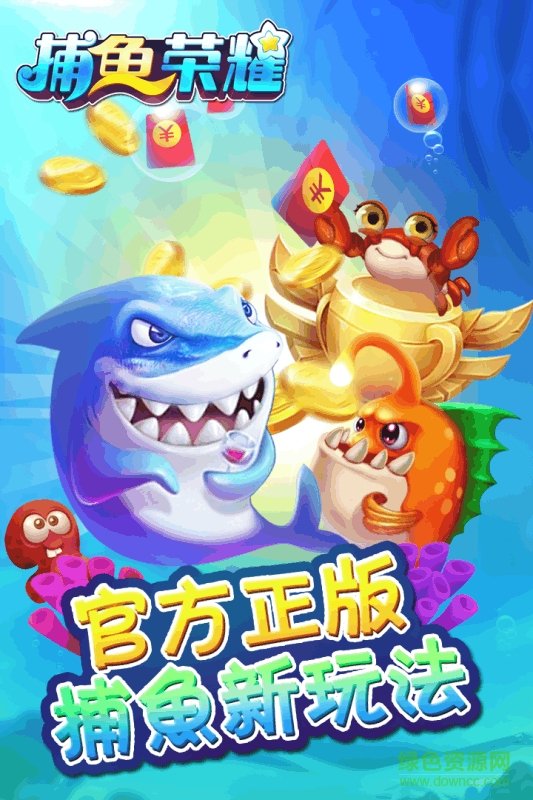 捕鱼荣耀官方下载