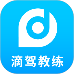 滴驾教练免费版
