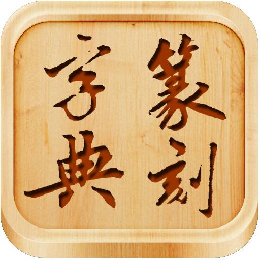 篆刻字典app