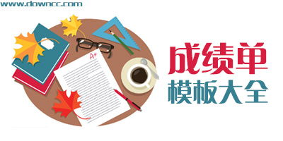 个人成绩单表格模板-学生成绩单模板下载-成绩单模板大全