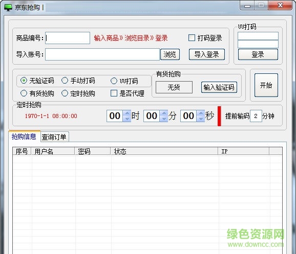 京东618抢购辅助工具 v1.0 绿色免费版0