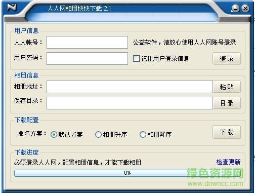人人网相册批量下载工具 v2.1 最新0