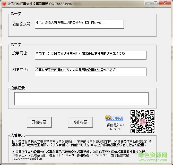 网络换ip投票软件 v2.1 免费版0