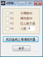 抗日血战上海滩四项修改器 v1.0 通用版0