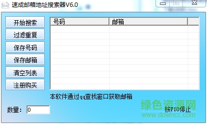 速成邮箱地址搜索器 v6.0 免费版0