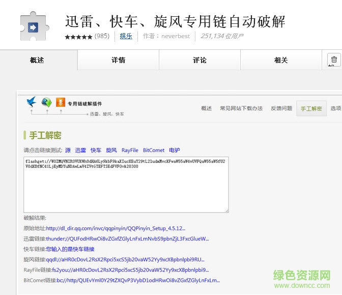 迅雷快车旋风专用链修改插件(chrome版) v4.5.0 绿色免费版0