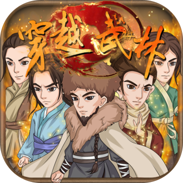 穿越武林福利版