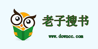 2023老子搜书官方下载最新版本-老子搜书app-老子搜书旧版免费官方下载