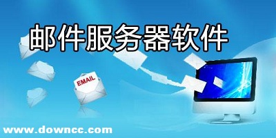 邮件服务器软件