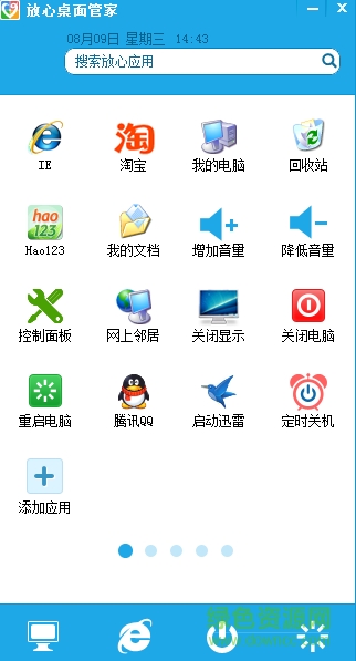 放心桌面管家(快速启动工具) v1.0.1.3 绿色版0