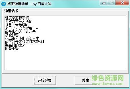 桌面弹幕助手 v1.0 绿色版0