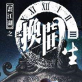画江湖之换世门生游戏下载