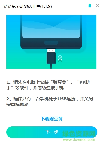叉叉免Root激活工具 v1.1.9 官网绿色版0